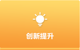 創新提升