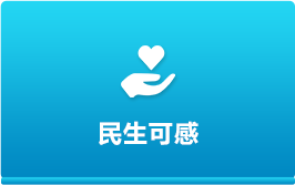 民生可感