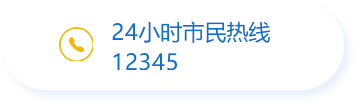 24小時市民熱線12345