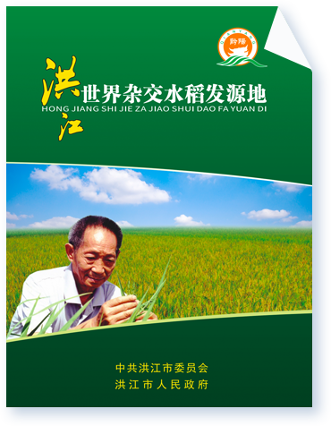 洪江世界雜交水稻發源地