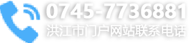 洪江市門戶網(wǎng)站聯(lián)系電話：0745-7736881