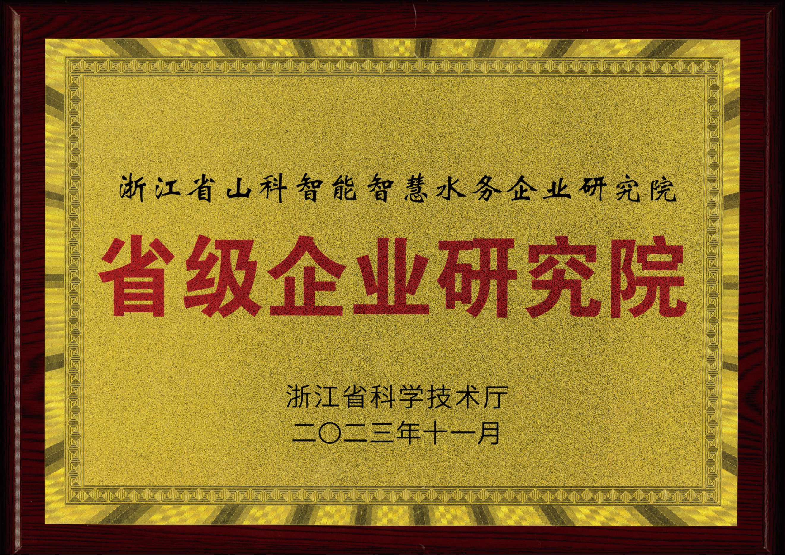 喜報！山科智能智慧水務研究院獲評2023年浙江省企業研究院！