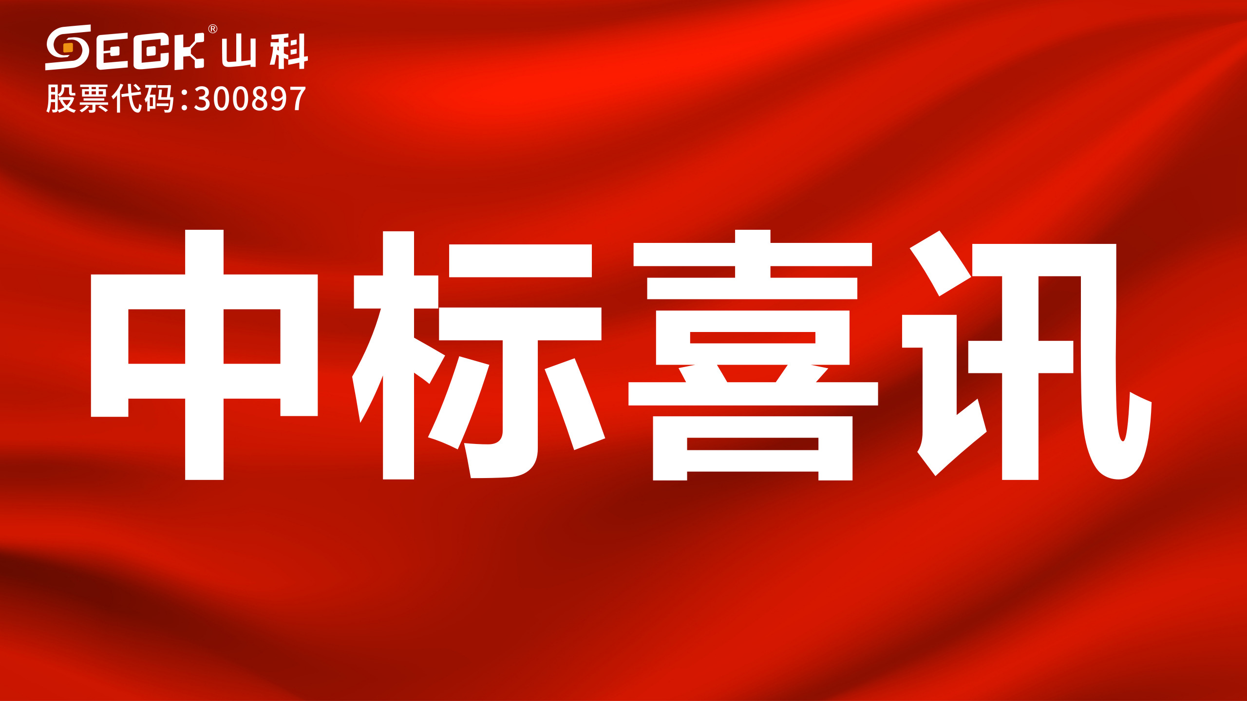 關(guān)于山科智能2025年第一季度中標(biāo)喜訊