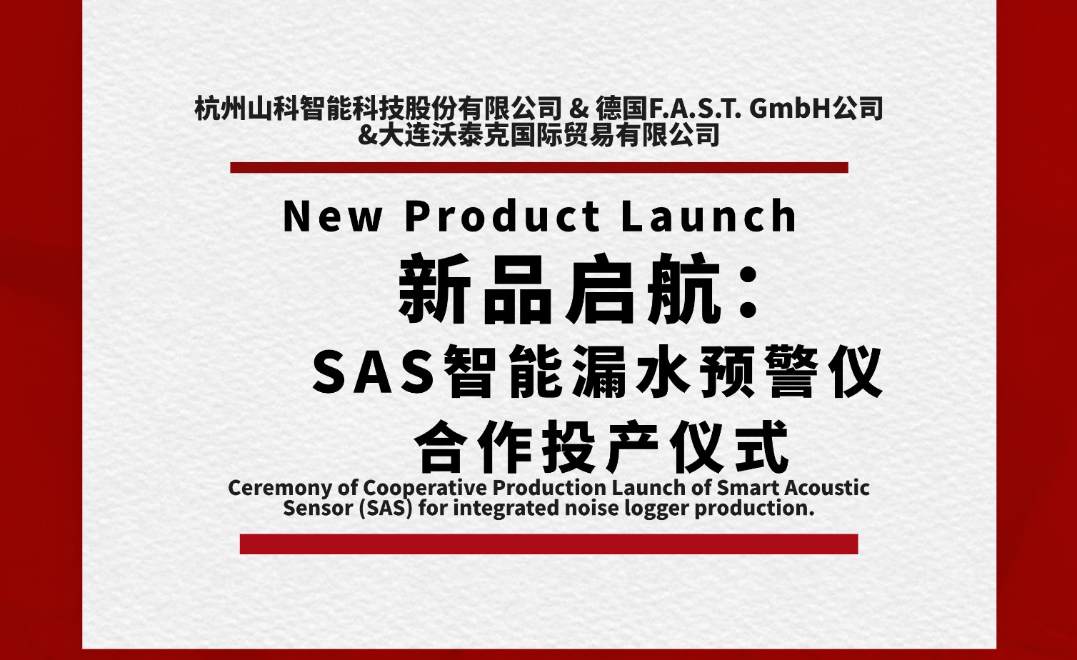 新品啟航共筑新篇！SAS智能漏水預(yù)警儀合作投產(chǎn)儀式圓滿舉行